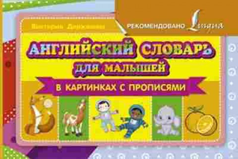 Книга Англ.яз.словарь д/малышей в картинках с прописями Державина В.А., б-1849, Баград.рф